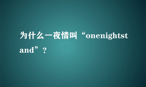 为什么一夜情叫“onenightstand”？