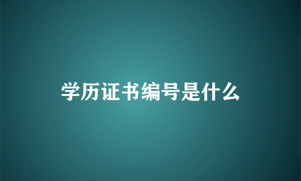 学历证书编号是什么