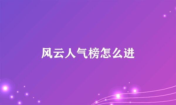 风云人气榜怎么进