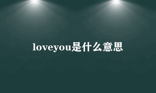 loveyou是什么意思
