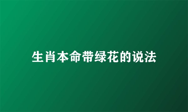 生肖本命带绿花的说法