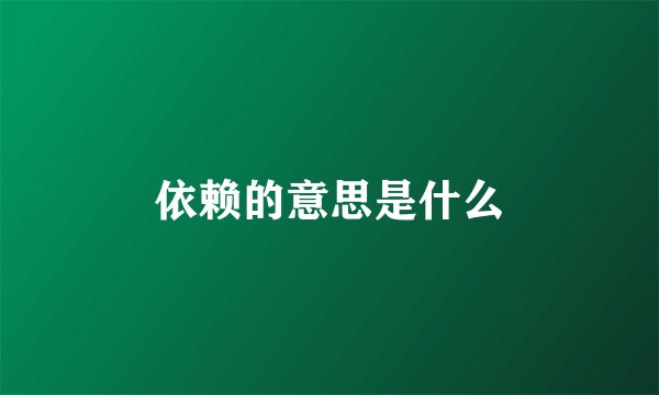 依赖的意思是什么