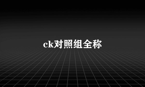 ck对照组全称