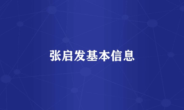 张启发基本信息