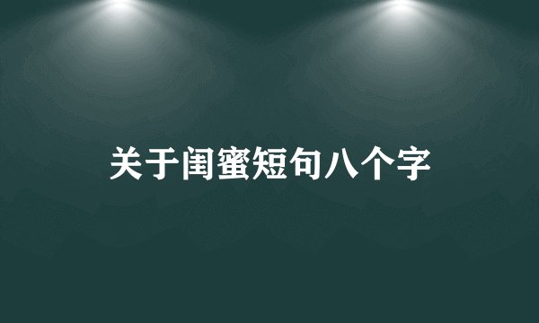 关于闺蜜短句八个字