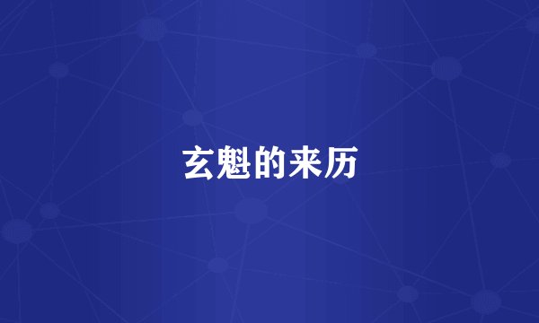 玄魁的来历