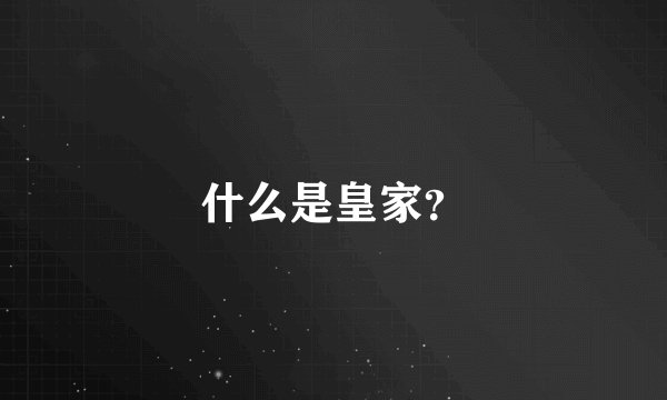 什么是皇家？