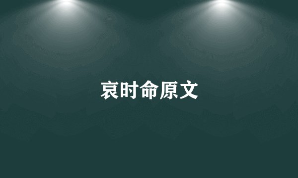 哀时命原文