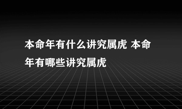 本命年有什么讲究属虎 本命年有哪些讲究属虎