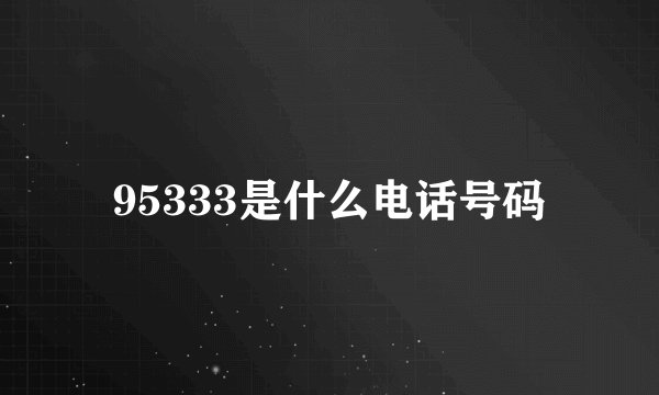 95333是什么电话号码