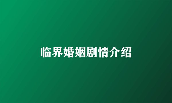 临界婚姻剧情介绍