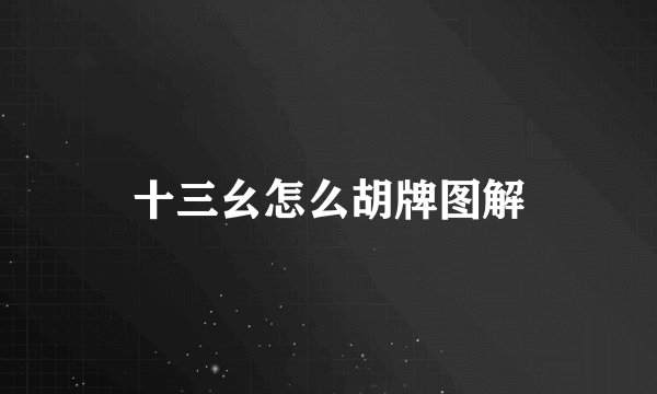 十三幺怎么胡牌图解