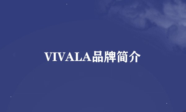 VIVALA品牌简介