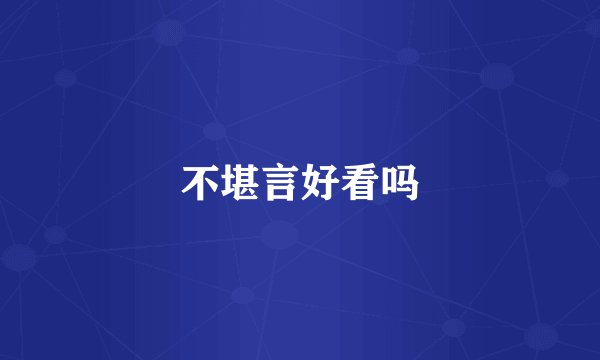 不堪言好看吗