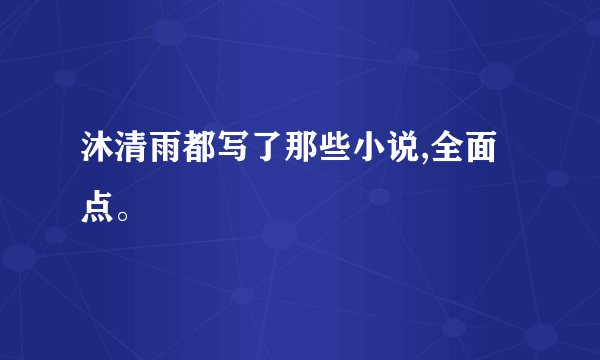 沐清雨都写了那些小说,全面点。