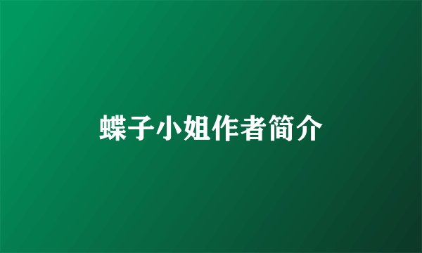 蝶子小姐作者简介