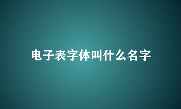 电子表字体叫什么名字