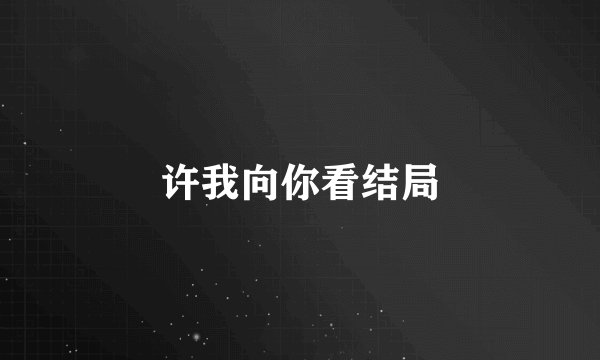 许我向你看结局