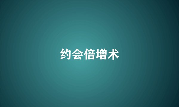 约会倍增术
