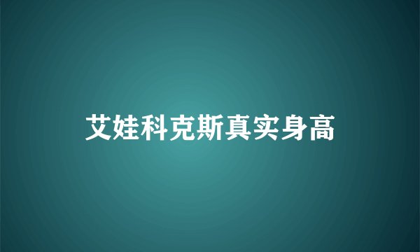 艾娃科克斯真实身高