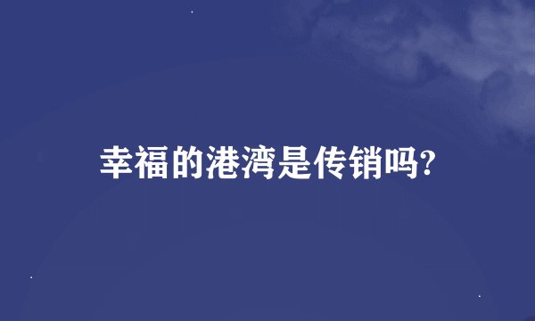 幸福的港湾是传销吗?
