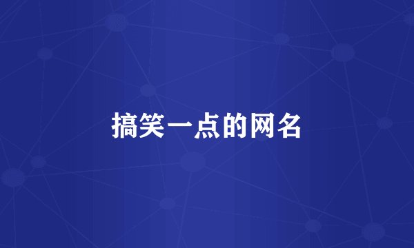 搞笑一点的网名