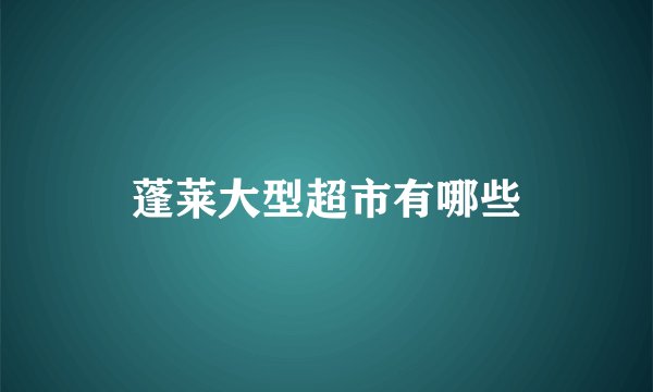 蓬莱大型超市有哪些
