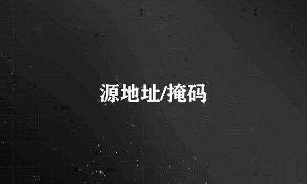 源地址/掩码