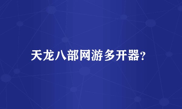 天龙八部网游多开器？