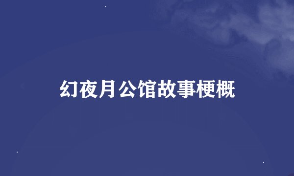 幻夜月公馆故事梗概
