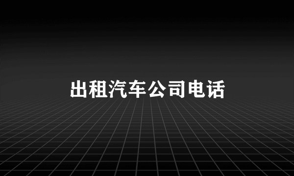 出租汽车公司电话