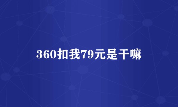 360扣我79元是干嘛