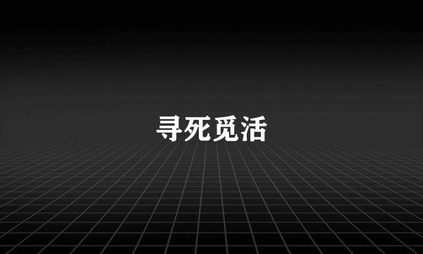寻死觅活
