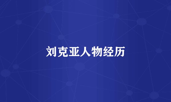 刘克亚人物经历