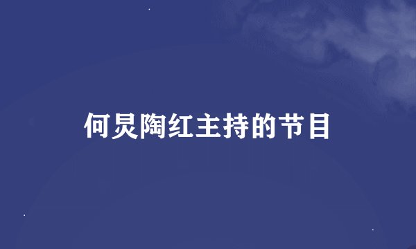 何炅陶红主持的节目