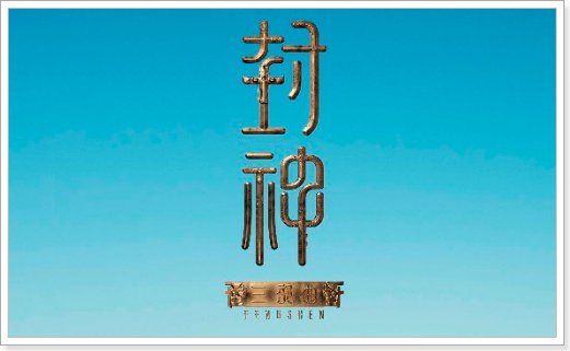 封神三部曲是哪三部