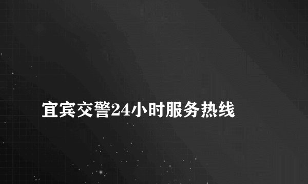 
宜宾交警24小时服务热线

