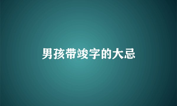 男孩带竣字的大忌