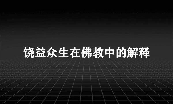 饶益众生在佛教中的解释