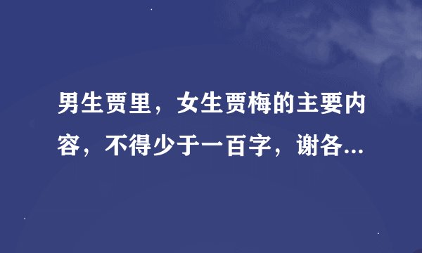 男生贾里，女生贾梅的主要内容，不得少于一百字，谢各位了！！！