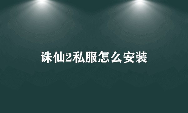 诛仙2私服怎么安装