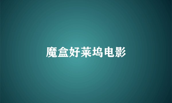魔盒好莱坞电影