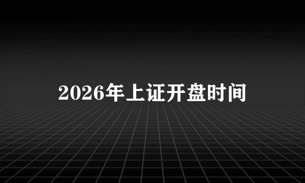 2026年上证开盘时间