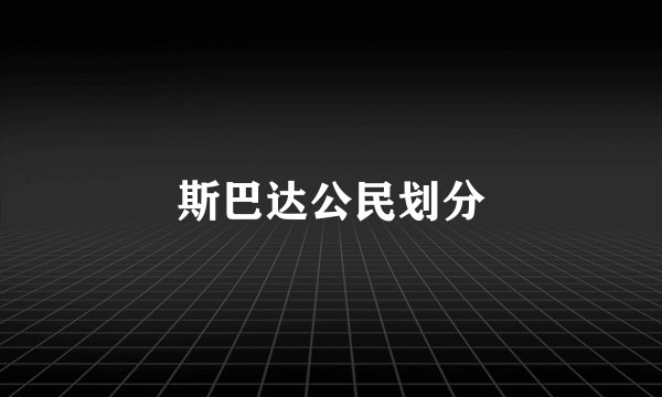 斯巴达公民划分