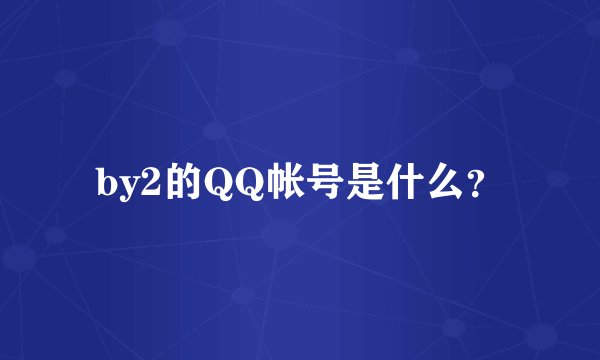 by2的QQ帐号是什么？