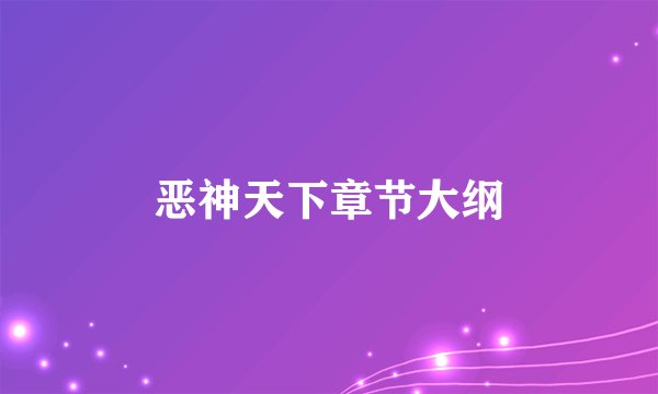 恶神天下章节大纲