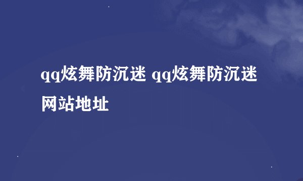 qq炫舞防沉迷 qq炫舞防沉迷网站地址
