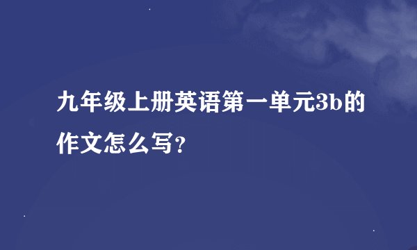 九年级上册英语第一单元3b的作文怎么写?