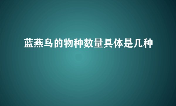 蓝燕鸟的物种数量具体是几种