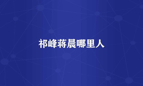 祁峰蒋晨哪里人